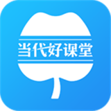 当代好课堂手机最新版