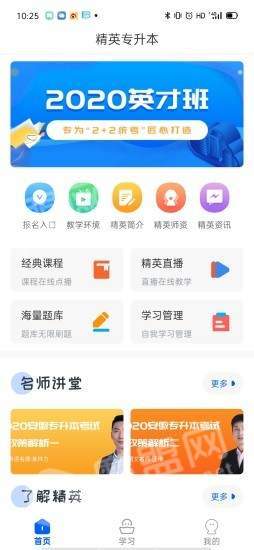 精英专升本安卓直装版
