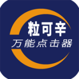 粒可辛点击通用版