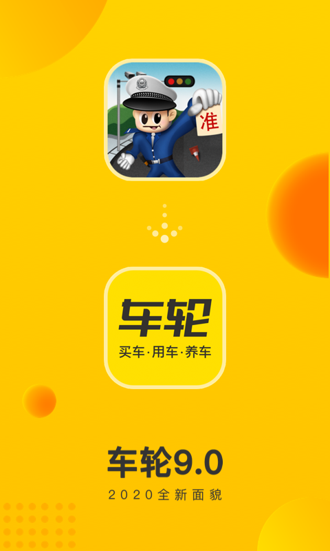车轮查违章正版