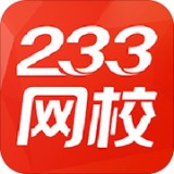 233网校官方正版