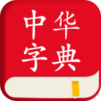 中华字典免费版