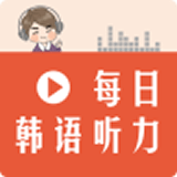 每日韩语听力无广告版
