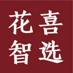 花喜智选免费原版