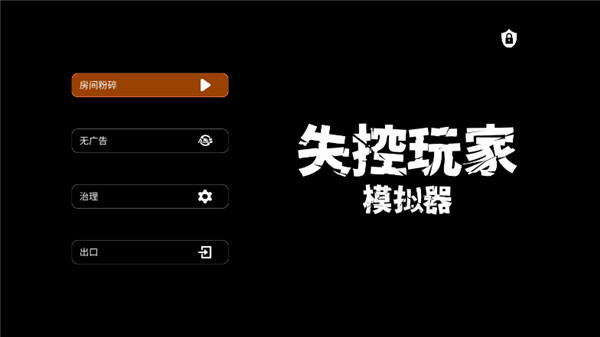 失控玩家模拟器无广告直装版截图2