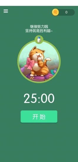 喵喵专注(1)