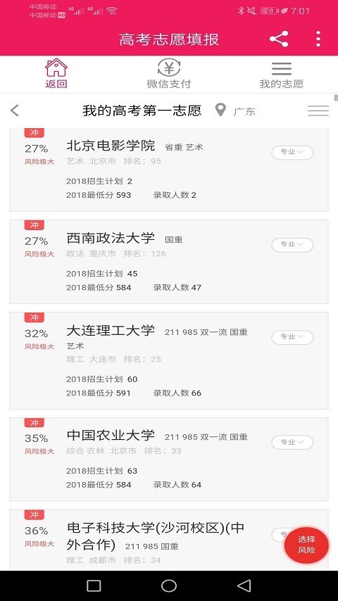 高考第一志愿手机最新版