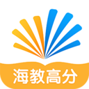 海教高分免费版