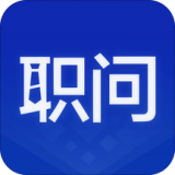 职问免费版