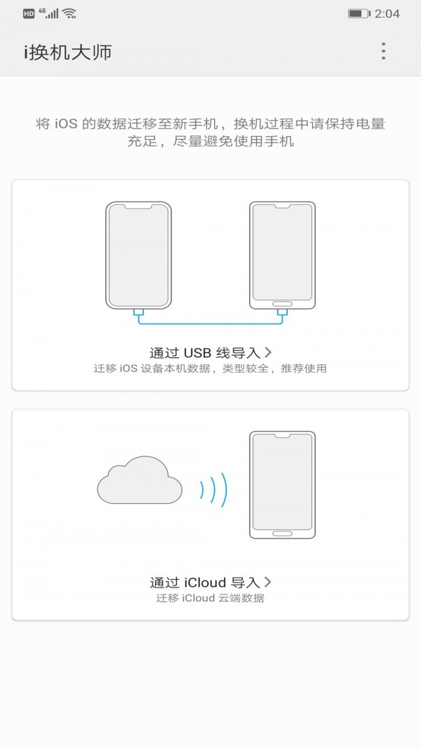i换机大师手机正版图1