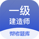 一建考试帮考题库官方正版