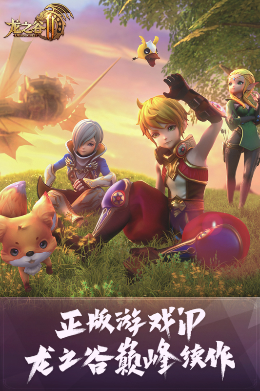 龙之谷2免费版截图2