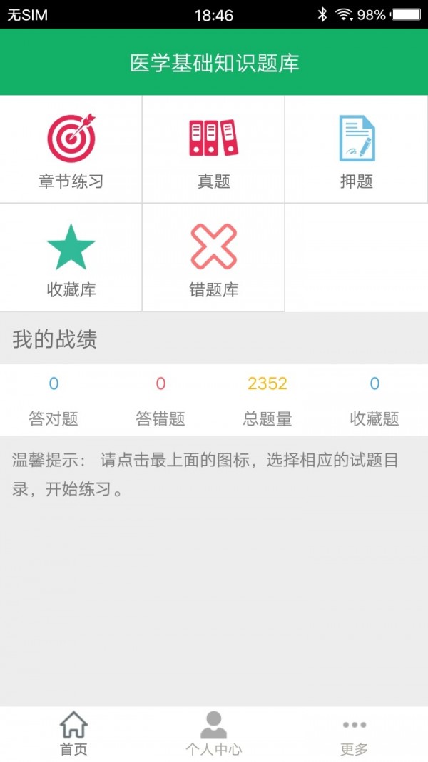 医学基础知识题库安卓版