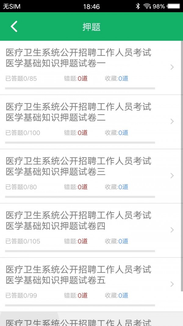医学基础知识题库安卓版
