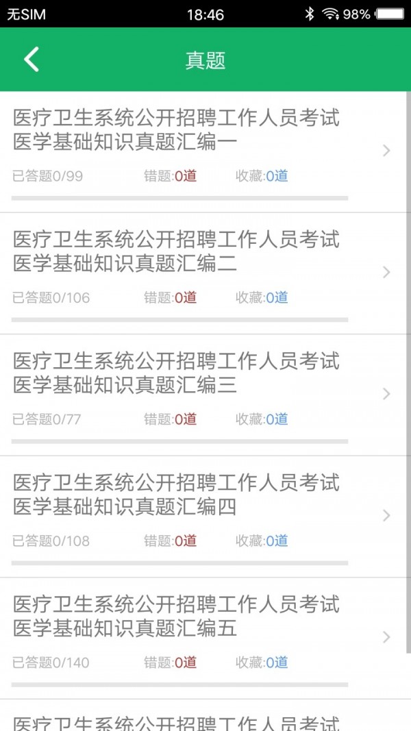 医学基础知识题库安卓版