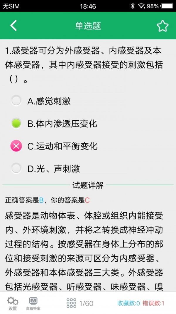 医学基础知识题库安卓版