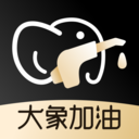 大象加油手机免费版