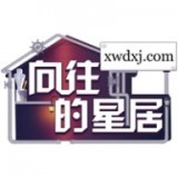 向往的星居官方版