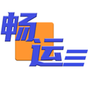 畅运官方最新版
