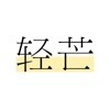 轻芒杂志直装版 v3.4.1