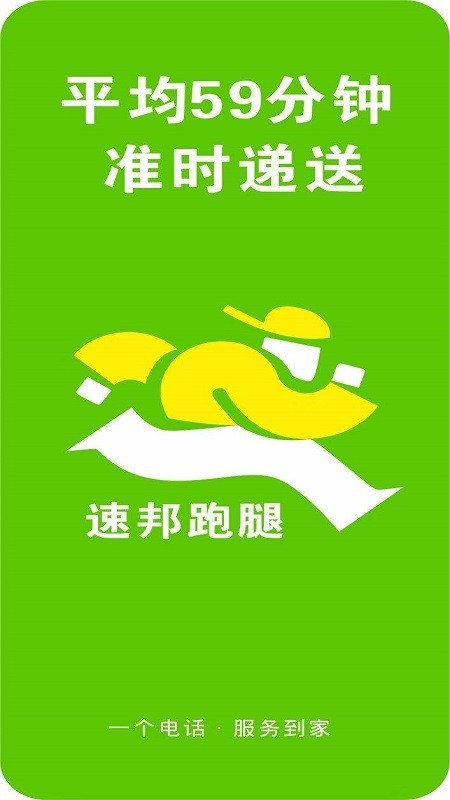 速邦跑腿无广告版
