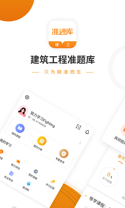 建筑工程准题库官方最新版
