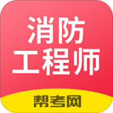 注册消防工程师题库正版