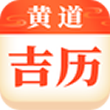 黄道吉历官方版