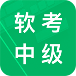 软考中级题库最新免费版