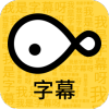 字幕大师最新免费版