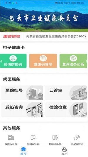 健康包头安卓官方版
