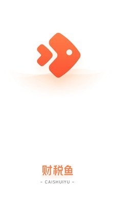 财税鱼官方正版图4