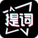 提词器助手手机最新版