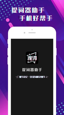 提词器助手手机最新版图1
