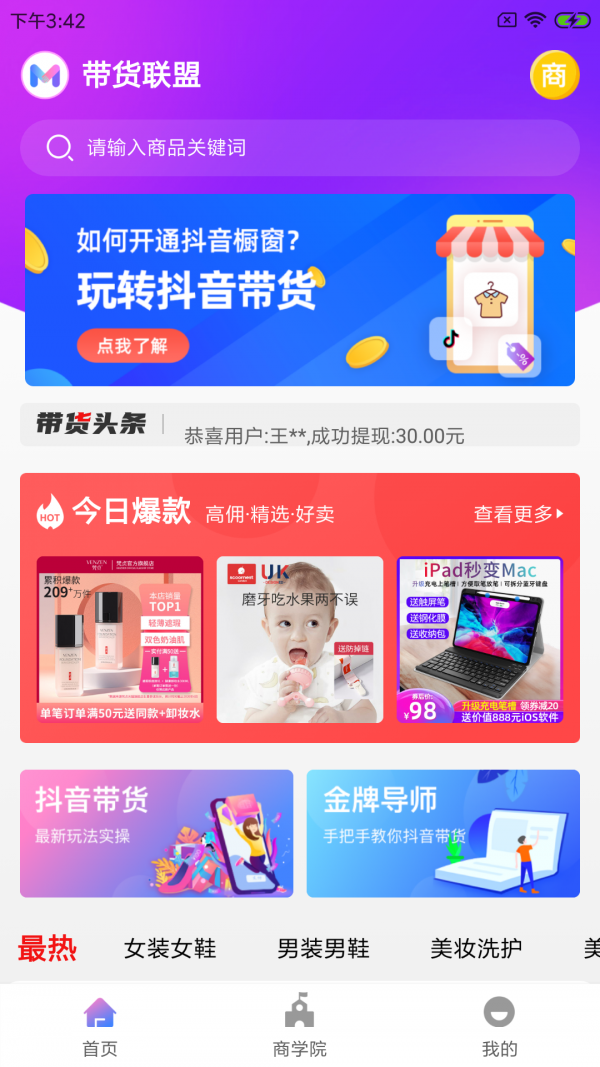 带货联盟安卓版图1