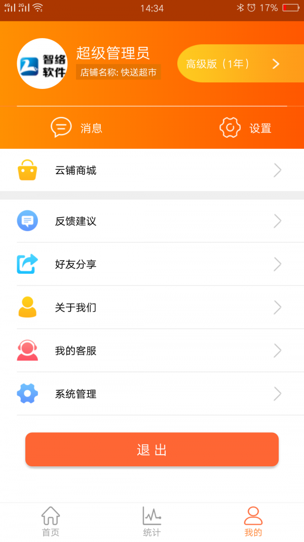 云上铺会员管理收银系统原版
