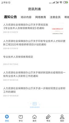 专技网安卓版图4