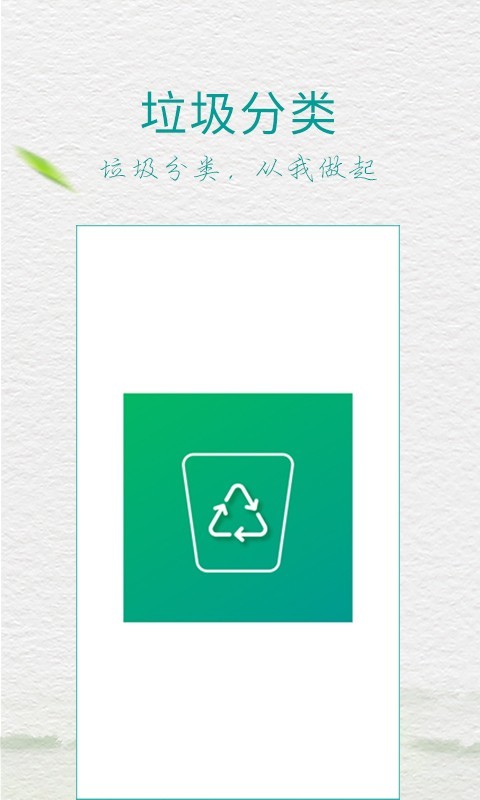 垃圾分类指南安卓官方版
