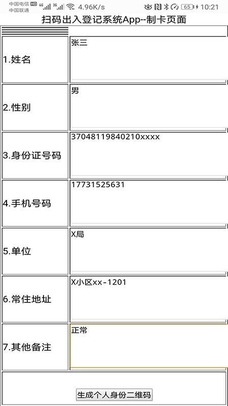 扫码出入登记系统安卓官方版