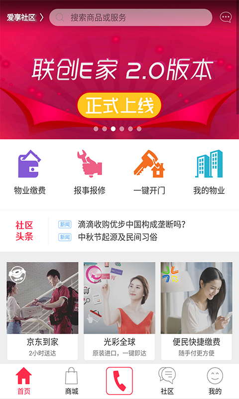 联创E家手机免费版