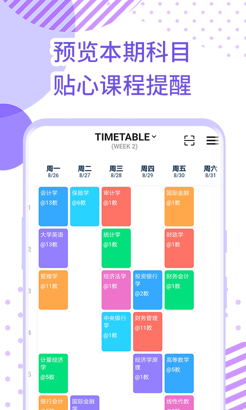 每日课表安卓免费版图2