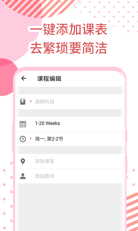 每日课表安卓免费版图3