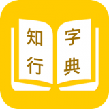 知行字典最新版