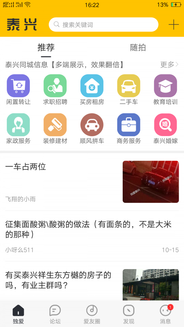 独爱泰兴官方版