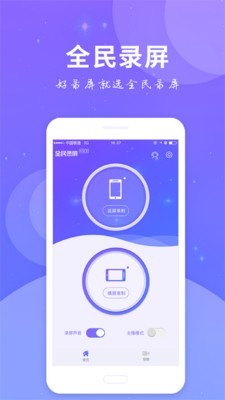 全民录屏(1)
