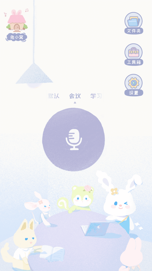 录音兔通用版图4