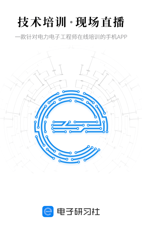 电子研习社官方最新版