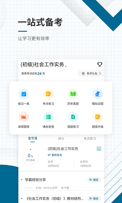 社会工作者准题库安卓官方版图2