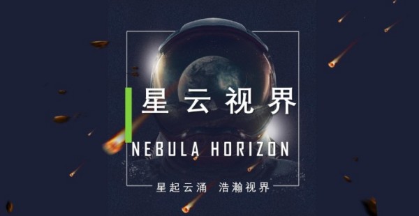 星云视界(4)