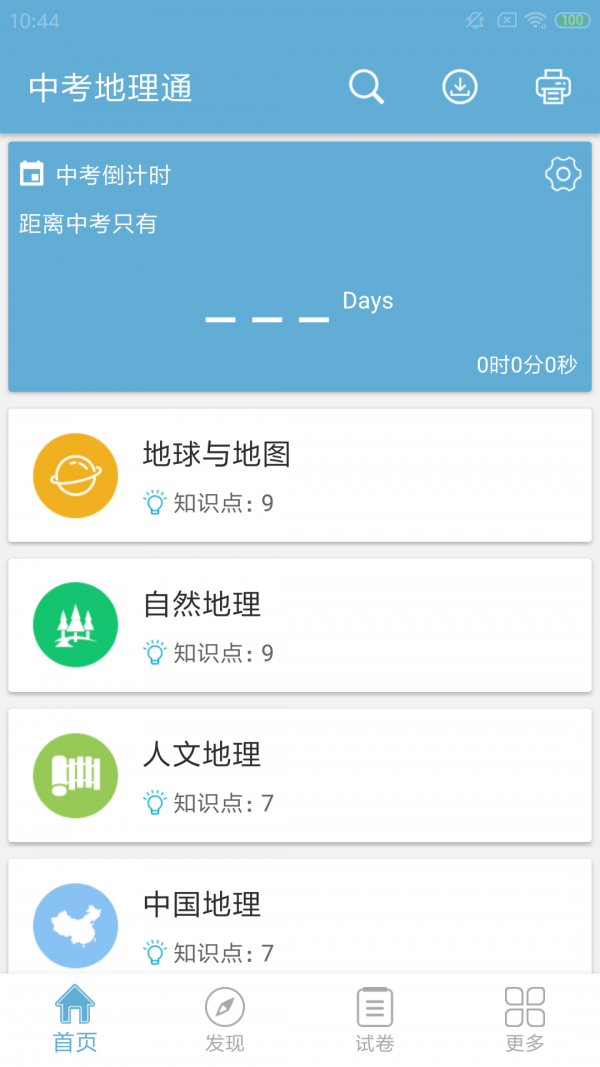 中考地理通安卓免费版